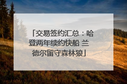 交易签约汇总：哈登两年续约快船 兰德尔留守森林狼
