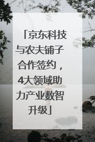 京东科技与农夫铺子合作签约，4大领域助力产业数智升级