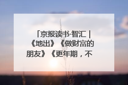京报读书·智汇｜《地出》《做财富的朋友》《更年期，不是忍忍就好》