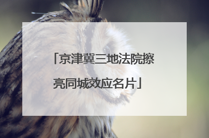 京津冀三地法院擦亮同城效应名片