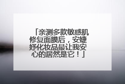 亲测多款敏感肌修复面膜后，安婕妤化妆品最让我安心的居然是它！