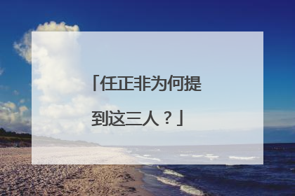 任正非为何提到这三人？
