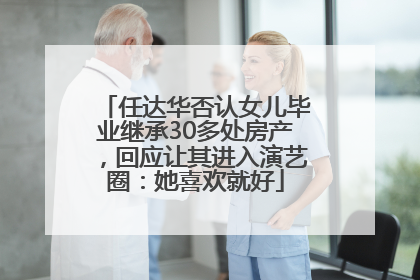 任达华否认女儿毕业继承30多处房产，回应让其进入演艺圈：她喜欢就好