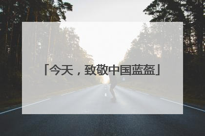 今天，致敬中国蓝盔
