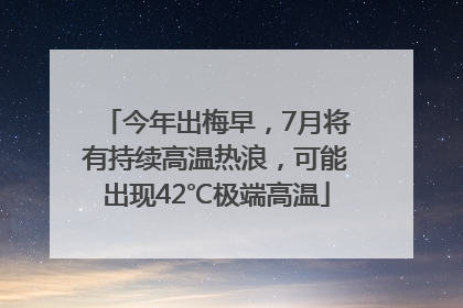 今年出梅早，7月将有持续高温热浪，可能出现42℃极端高温