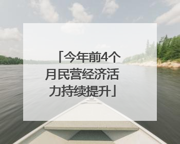 今年前4个月民营经济活力持续提升