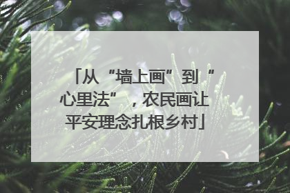 从“墙上画”到“心里法”，农民画让平安理念扎根乡村