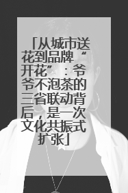 从城市送花到品牌“开花”：爷爷不泡茶的三省联动背后，是一次文化共振式扩张