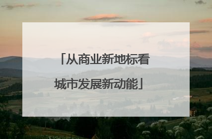 从商业新地标看城市发展新动能