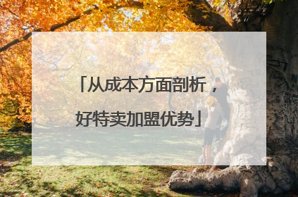 从成本方面剖析，好特卖加盟优势