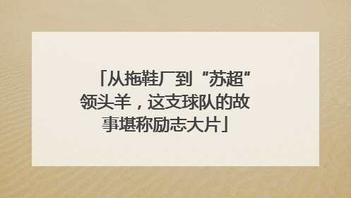 从拖鞋厂到“苏超”领头羊，这支球队的故事堪称励志大片