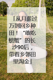 从月薪过万到回乡种田！“敢吃螃蟹”的长沙90后，带着乡邻田里淘金