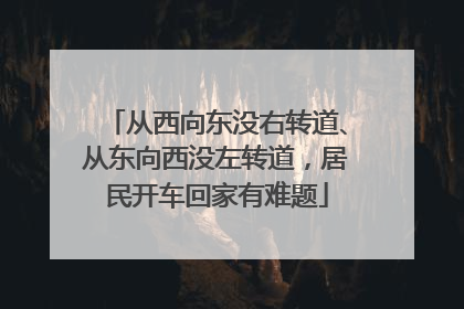 从西向东没右转道、从东向西没左转道，居民开车回家有难题