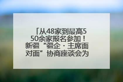 从48家到最高550余家报名参加！新疆“疆企・主席面对面”协商座谈会为何如此受欢迎？