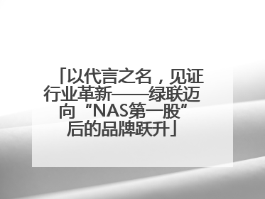 以代言之名，见证行业革新——绿联迈向“NAS第一股”后的品牌跃升
