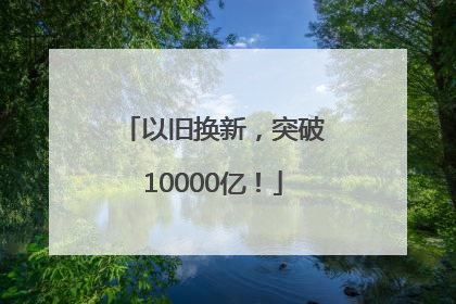 以旧换新，突破10000亿！