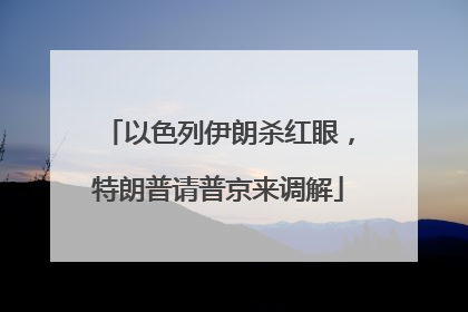 以色列伊朗杀红眼，特朗普请普京来调解