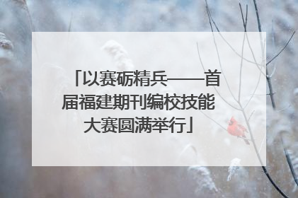 以赛砺精兵——首届福建期刊编校技能大赛圆满举行