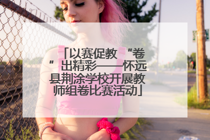 以赛促教 “卷”出精彩——怀远县荆涂学校开展教师组卷比赛活动
