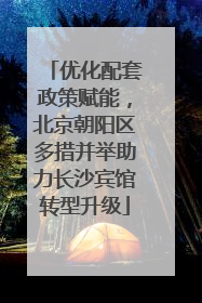 优化配套政策赋能，北京朝阳区多措并举助力长沙宾馆转型升级