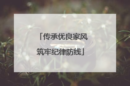 传承优良家风 筑牢纪律防线