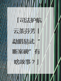 司法护航云茶芬芳丨勐腊易武“断案碑”有啥故事？