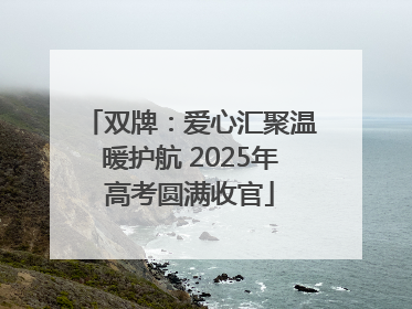 双牌：爱心汇聚温暖护航 2025年高考圆满收官