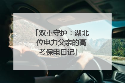 双重守护：湖北一位电力父亲的高考保电日记
