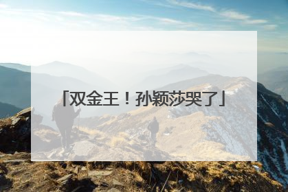 双金王！孙颖莎哭了