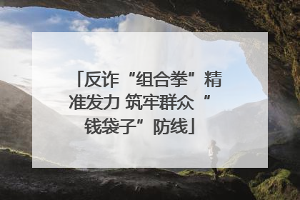 反诈“组合拳”精准发力 筑牢群众“钱袋子”防线