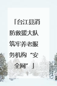台江县消防救援大队筑牢养老服务机构“安全网”