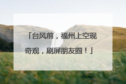 台风前，福州上空现奇观，刷屏朋友圈！
