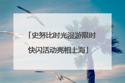 史努比时光漫游限时快闪活动亮相上海