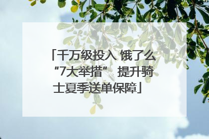 千万级投入 饿了么“7大举措” 提升骑士夏季送单保障