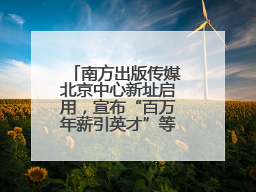 南方出版传媒北京中心新址启用，宣布“百万年薪引英才”等一系列计划