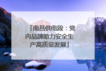 南昌供电段：党内品牌助力安全生产高质量发展