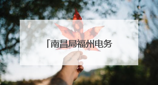 南昌局福州电务段：方寸机房书写担当(图)