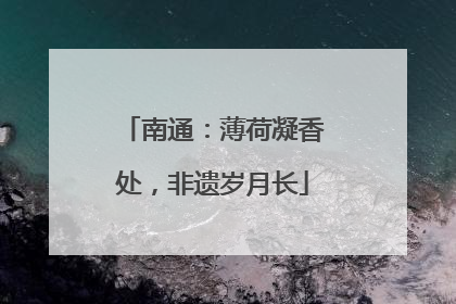 南通：薄荷凝香处，非遗岁月长