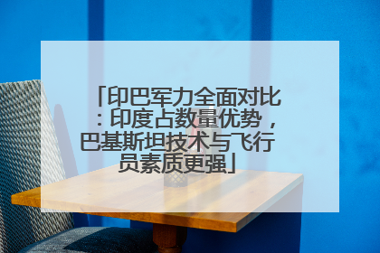 印巴军力全面对比：印度占数量优势，巴基斯坦技术与飞行员素质更强