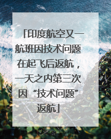 印度航空又一航班因技术问题在起飞后返航，一天之内第三次因“技术问题”返航