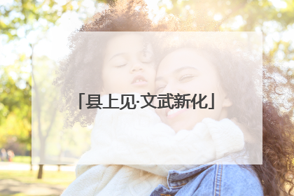 县上见·文武新化