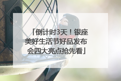倒计时3天！银座美好生活节好品发布会四大亮点抢先看