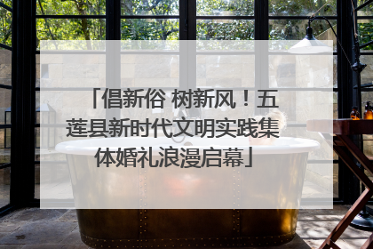 倡新俗 树新风！五莲县新时代文明实践集体婚礼浪漫启幕
