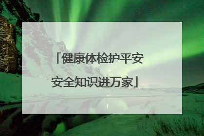 健康体检护平安 安全知识进万家