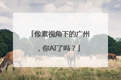 像素视角下的广州，你AI了吗？