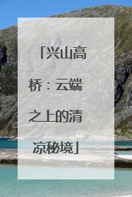 兴山高桥：云端之上的清凉秘境