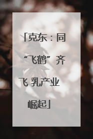克东：同“飞鹤”齐飞 乳产业崛起