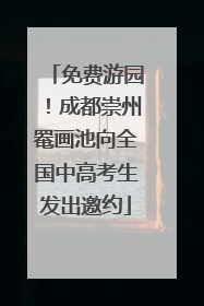 免费游园！成都崇州罨画池向全国中高考生发出邀约
