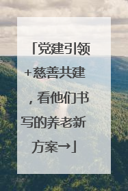 党建引领+慈善共建，看他们书写的养老新方案→