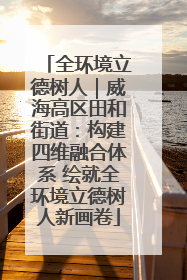 全环境立德树人｜威海高区田和街道：构建四维融合体系 绘就全环境立德树人新画卷